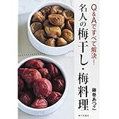 Q&Aですべて解決! 名人の梅干し・梅料理