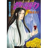 新呪いのシリーズ3 昔語り (朝日コミックス)