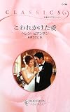こわれかけた愛 (ハーレクイン・クラシックス)