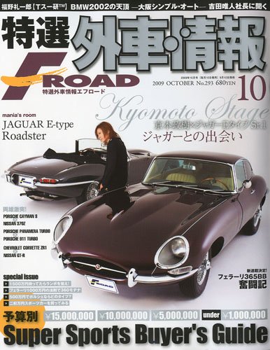 特選外車情報 F ROAD (エフロード) 2009年 10月号 [雑誌]