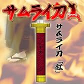 サムライ刀 (紅)