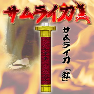 サムライ刀 (紅)