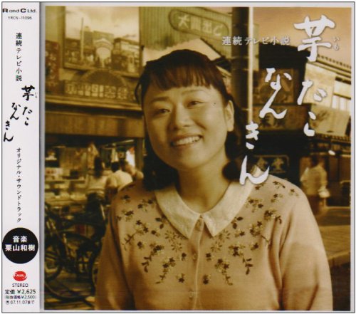 NHK連続テレビ小説「芋たこなんきん」 栗山和樹 TVサントラ