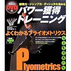 DVD付 パワー獲得トレーニング よくわかるプライオメトリクス