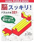 脳スッキリ!パズルの本321