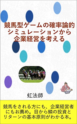 競馬型ゲームの確率論的シミュレーションから企業経営を考える