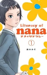 ナナのリテラシー1 (Kindle Single)