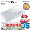 桃太郎電鉄DS TOKYO&JAPAN ニンテンドーDS Lite クリスタルホワイト同梱版【メーカー生産終了】