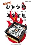 ROCK! ジャケ弁スタイル