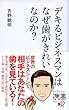 デキるビジネスマンはなぜ歯がきれいなのか？ (ディスカヴァー携書)