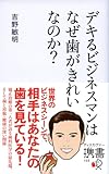 デキるビジネスマンはなぜ歯がきれいなのか？ (ディスカヴァー携書)