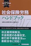 社会保険労務ハンドブック(平成29年版)