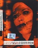 Malicious DVD UNRATED VERSION Molly Ringwald (All Regions NTSC) Russian Release