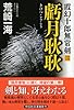 霞幻十郎無常剣 二 虧月耿耿 (祥伝社文庫)