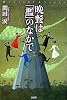 晩餐は「檻」のなかで (ミステリー・リーグ)