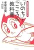 「いのち」と「こころ」の教科書