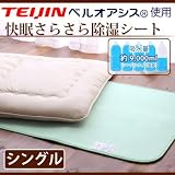 吸湿センサー 快眠さらさら除湿シート シングルサイズ 【送料無料!】