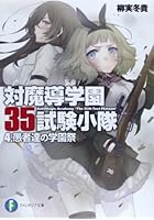 対魔導学園35試験小隊 4