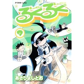 るくるく 9 (9) (アフタヌーンKC)
