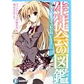生徒会の図鑑 碧陽学園生徒会活動記録 (富士見ファンタジア文庫)