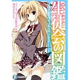 生徒会の図鑑  碧陽学園生徒会活動記録 (富士見ファンタジア文庫)