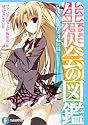 生徒会の図鑑碧陽学園生徒会活動記録 (富士見ファンタジア文庫)