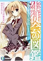 生徒会の図鑑 碧陽学園生徒会活動記録