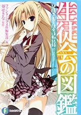 生徒会の図鑑 碧陽学園生徒会活動記録 (富士見ファンタジア文庫)
