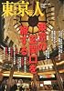 東京人 2013年 09月号 [雑誌]