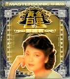 黄金巨星 [登β]麗君(珍藏版)(香港版)