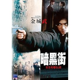暗黒街/若き英雄伝説