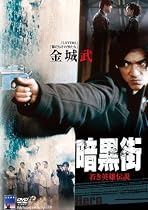 暗黒街/若き英雄伝説 [DVD]