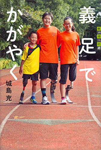 義足でかがやく (世の中への扉)