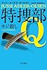 特捜部Q ―キジ殺し― 〔ハヤカワ・ミステリ文庫〕 (ハヤカワ・ミステリ文庫 エ 7-1)