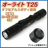 明るさMAX210ルーメン! オーライト T25本体は耐水対衝撃性に優れ、MIL-std810Fに準拠!マグライトに匹敵するハンディライト（懐中電灯） EEA-T25-TR5