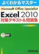 Microsoft Office Specialist Microsoft Excel 2010 対策テキスト& 問題集　(よくわかるマスター)