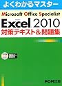 Microsoft Office Specialist Microsoft Excel 2010 対策テキスト& 問題集 (よくわかるマスター)