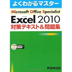 Microsoft Office Specialist Microsoft Excel 2010 対策テキスト& 問題集　(よくわかるマスター)