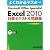 Microsoft Office Specialist Microsoft Excel 2010 対策テキスト& 問題集 (よくわかるマスター)