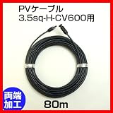 ソーラーケーブル延長ケーブル80m(MC4型コネクター付 両端 1本)ESCO PVケーブル 3.5sq-H-CV600用 太陽光パネル