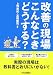 改善の現場こんなときどうする?