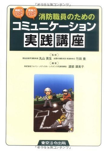 組織力UP!現場力UP! 消防職員のためのコミュニケーション実践講座のJPEG画像