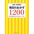 毎日のおかず1200―肉、魚、野菜のおかずからご飯、スープまで 決定・保存版!