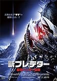 新プレデター 最強ハンター襲来 [DVD]