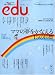 edu (エデュー) 2008年 9月号 [雑誌]