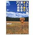 ストレスをすっきり消し去る７１の技術