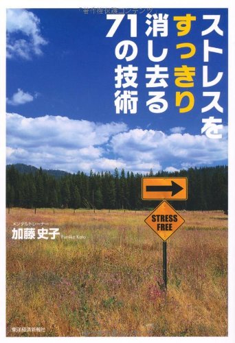 ストレスをすっきり消し去る７１の技術