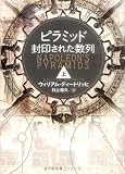 ピラミッド 封印された数列 上
