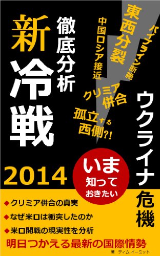 新冷戦　ウクライナ危機・ロシアの動向