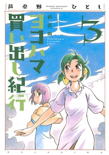 ヨコハマ買い出し紀行 3 新装版 (アフタヌーンKC)